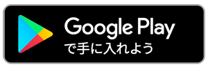 Google Play で手に入れよう