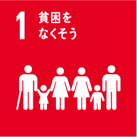 1貧困をなくそう