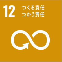 12つくる責任つかう責任