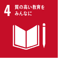 4質の高い教育をみんなに